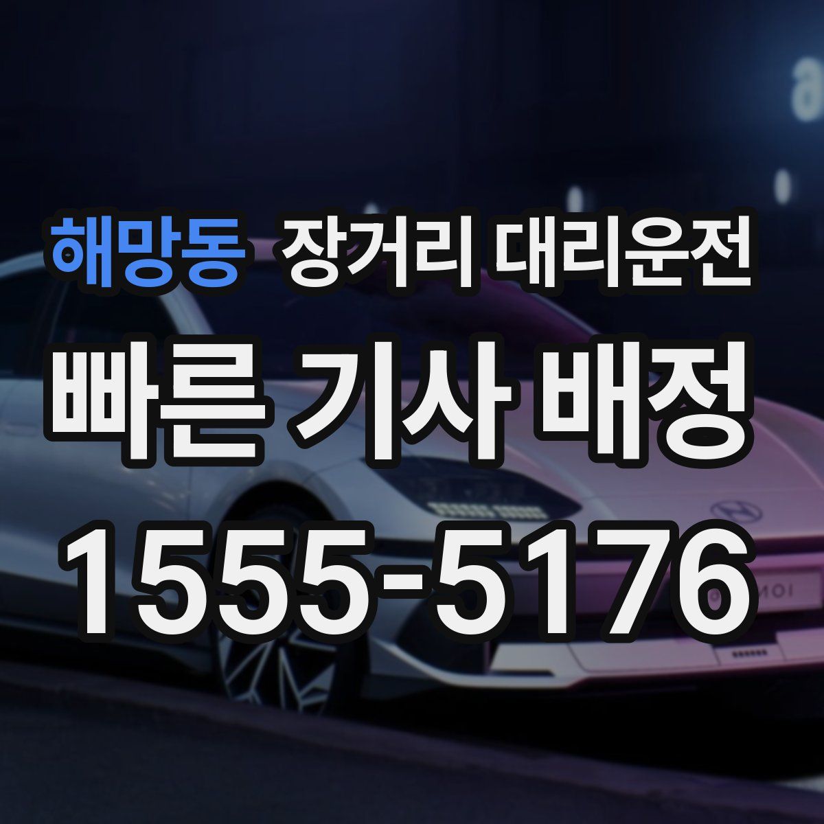 해망동 장거리 대리운전