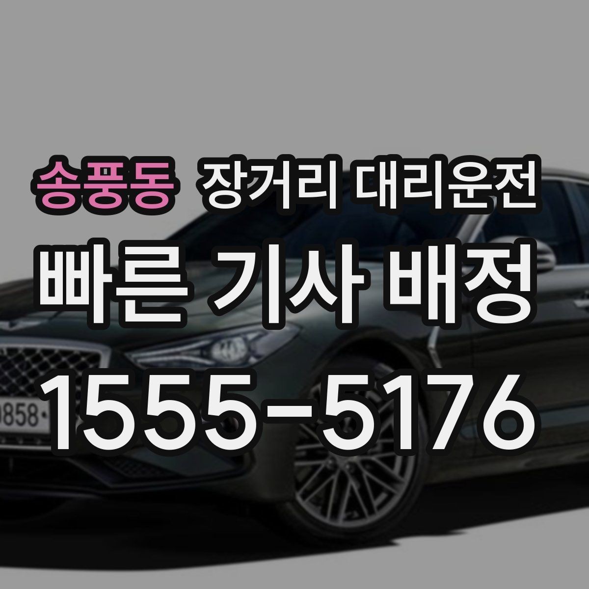 송풍동 장거리 대리운전 동승 인원이 있을 때 준비할 사항