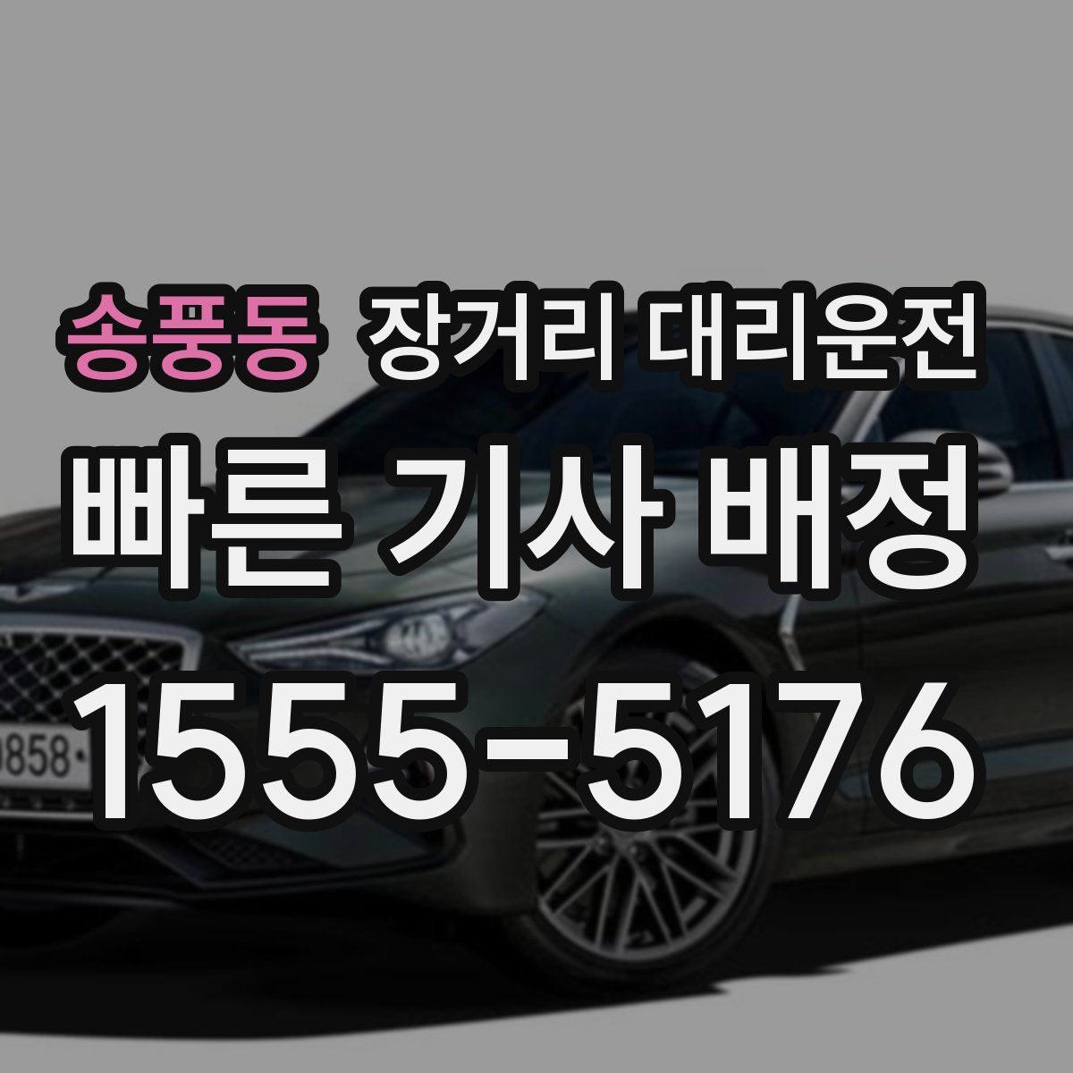 송풍동 장거리 대리운전