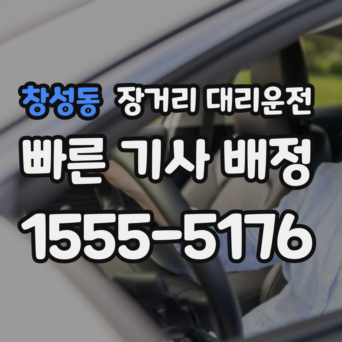 창성동 장거리 대리운전