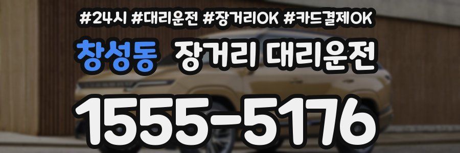 창성동 장거리 대리운전