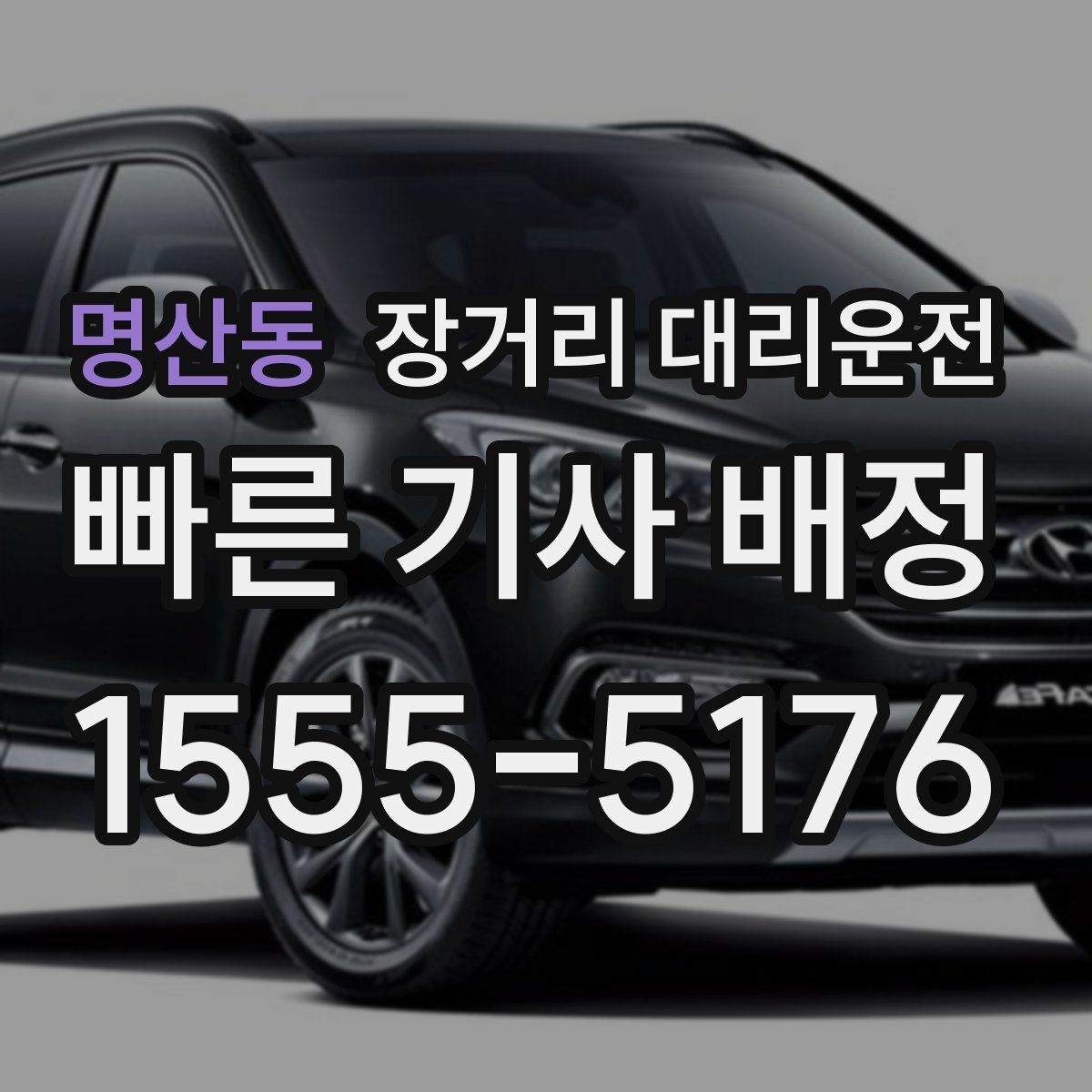 명산동 장거리 대리운전