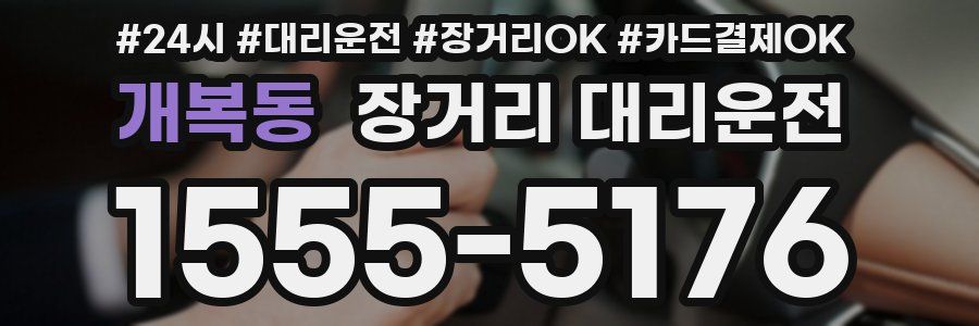 개복동 장거리 대리운전