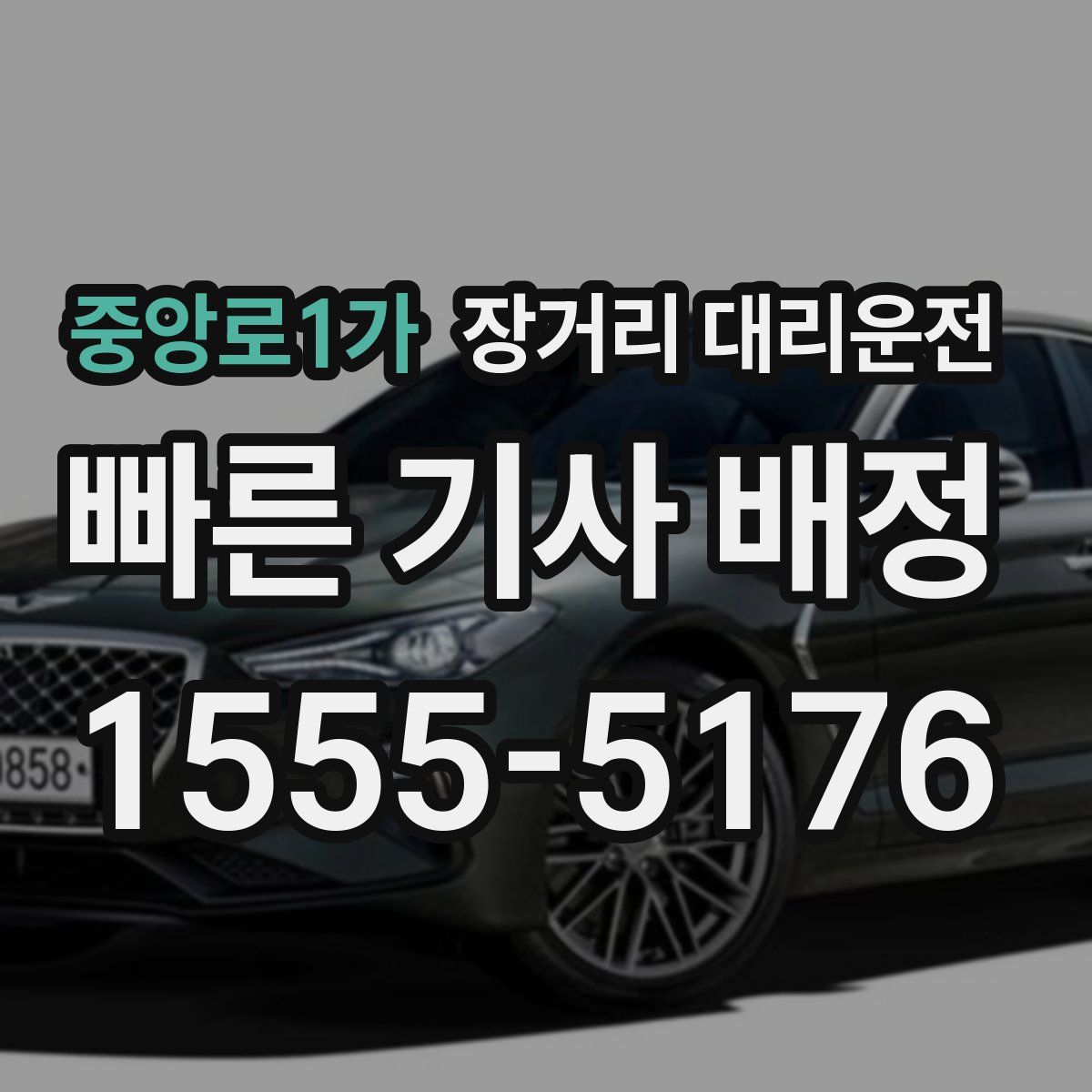 중앙로1가 장거리 대리운전