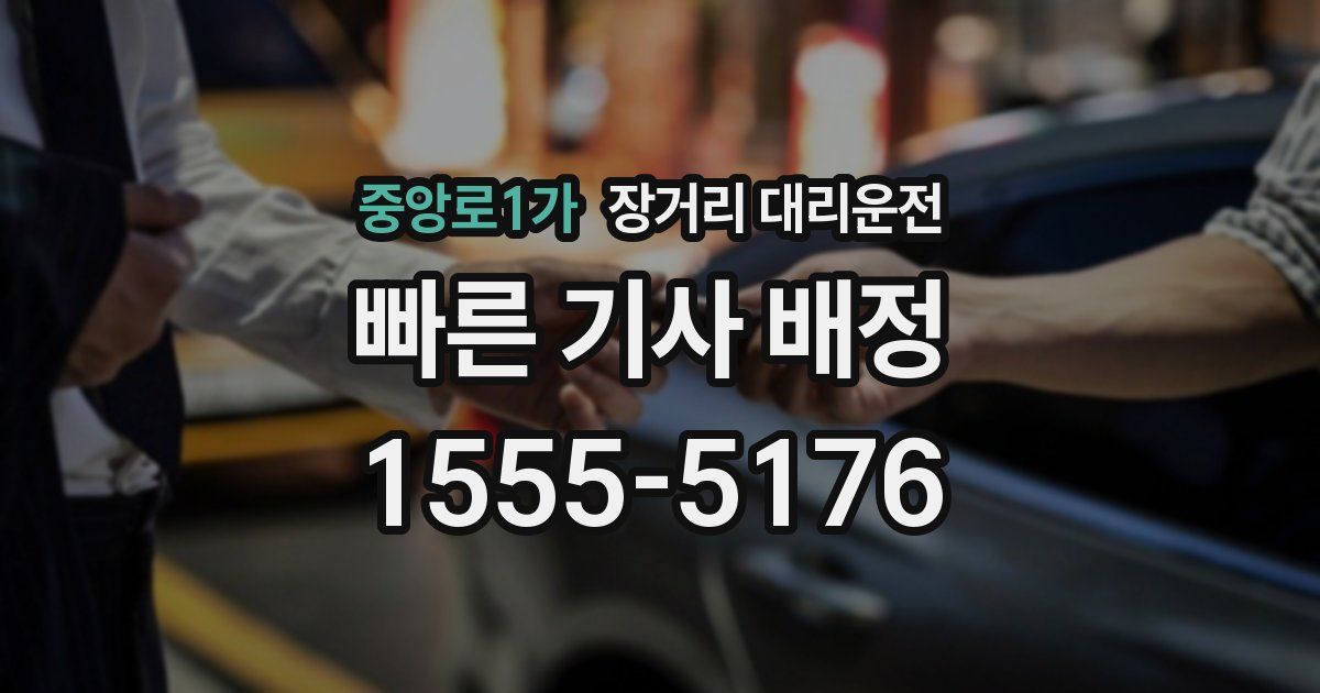 중앙로1가 장거리 대리운전