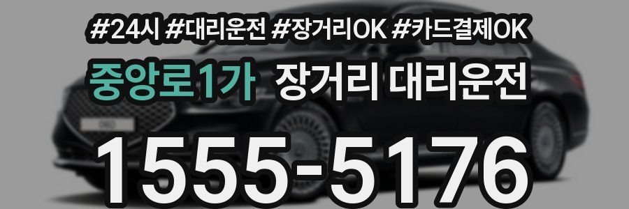 중앙로1가 장거리 대리운전