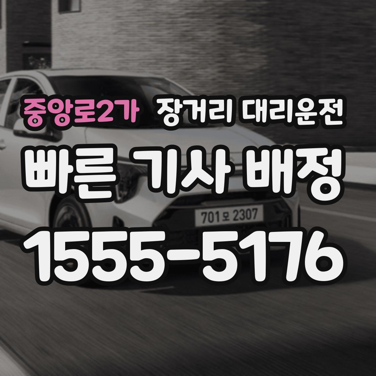 중앙로2가 장거리 대리운전