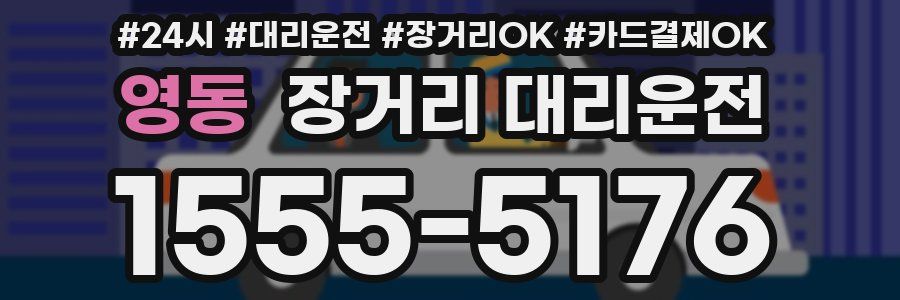 영동 장거리 대리운전