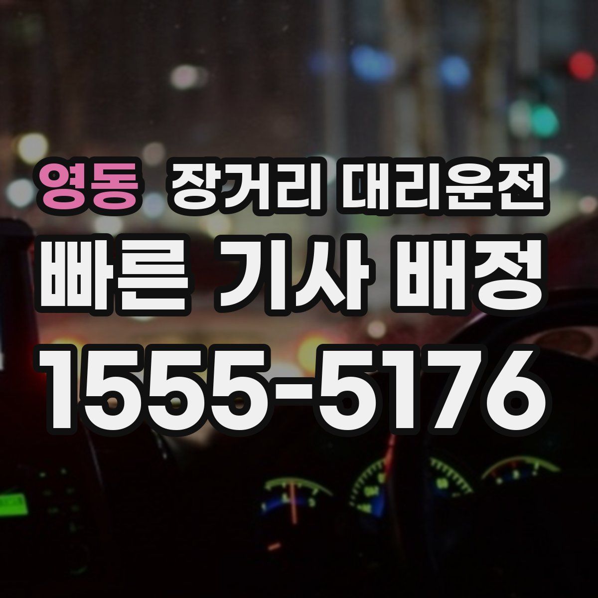 영동 장거리 대리운전