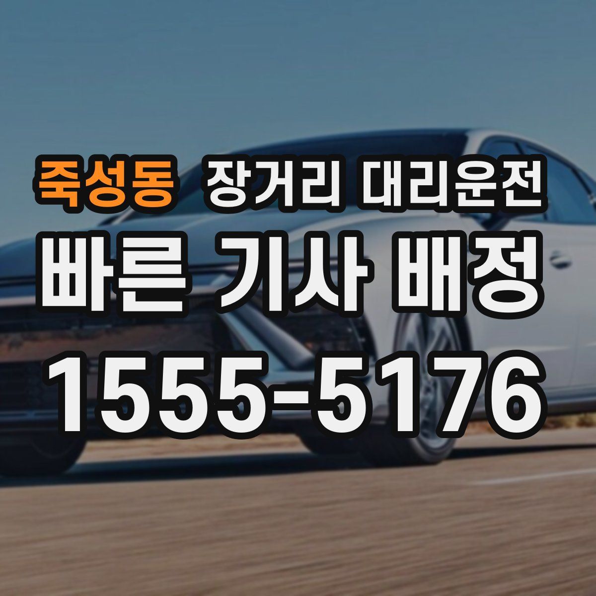 죽성동 장거리 대리운전
