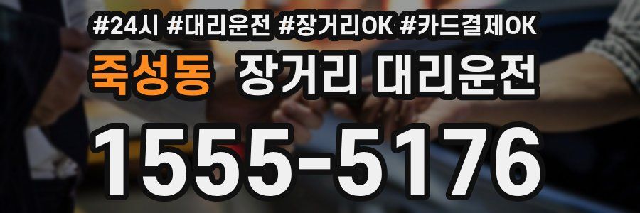 죽성동 장거리 대리운전