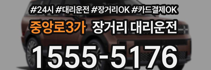 중앙로3가 장거리 대리운전