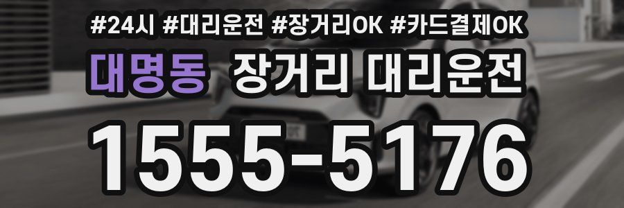 대명동 장거리 대리운전