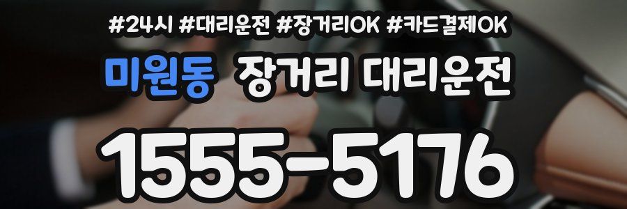 미원동 장거리 대리운전