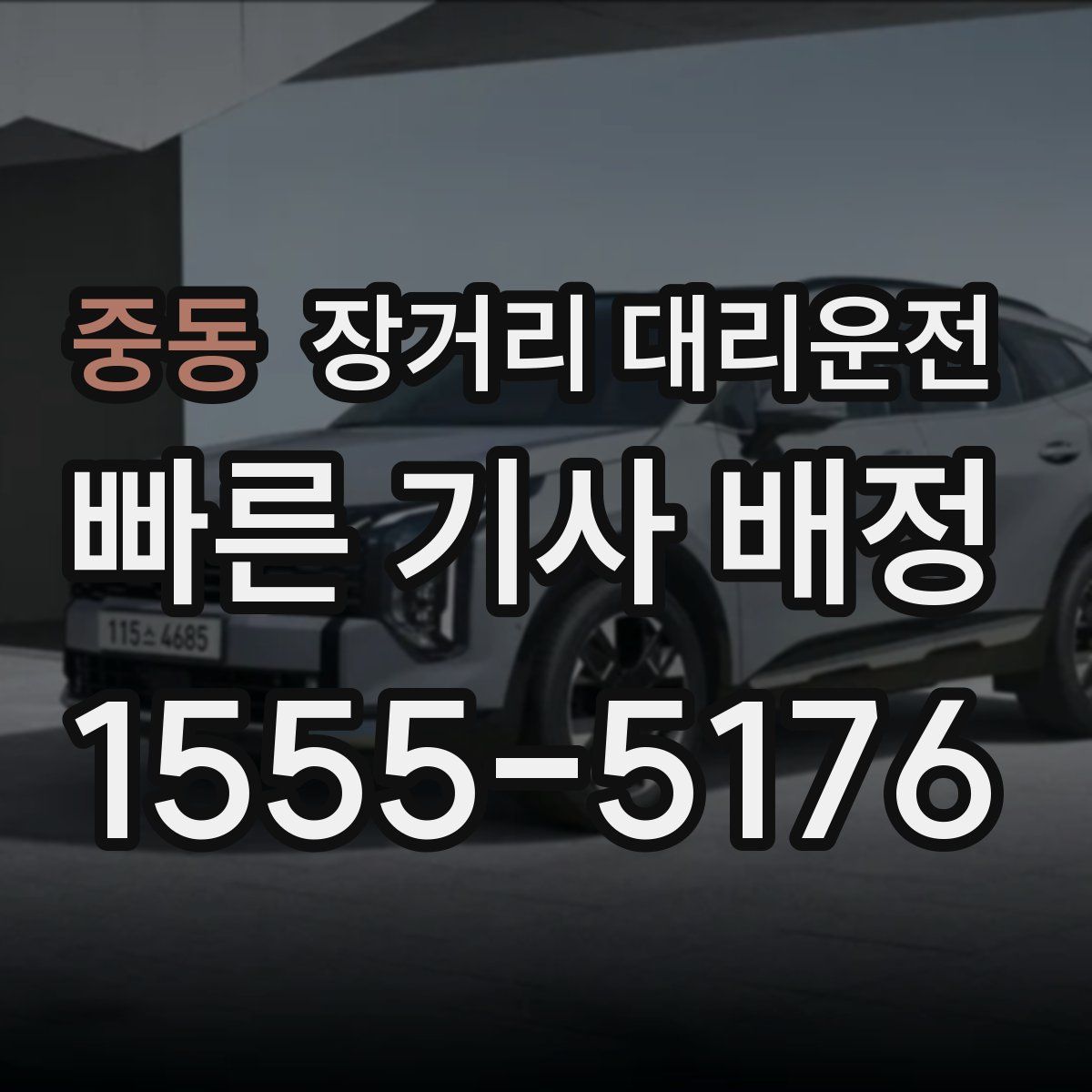 중동 장거리 대리운전