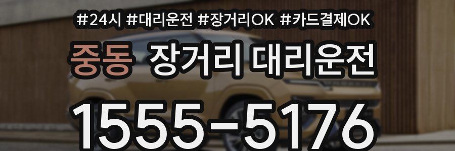 중동 장거리 대리운전