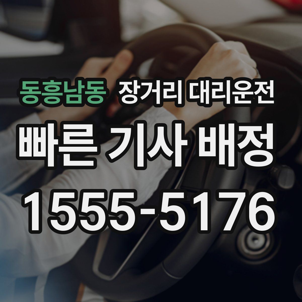 동흥남동 장거리 대리운전
