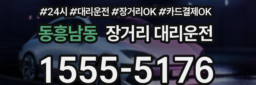 동흥남동 장거리 대리운전