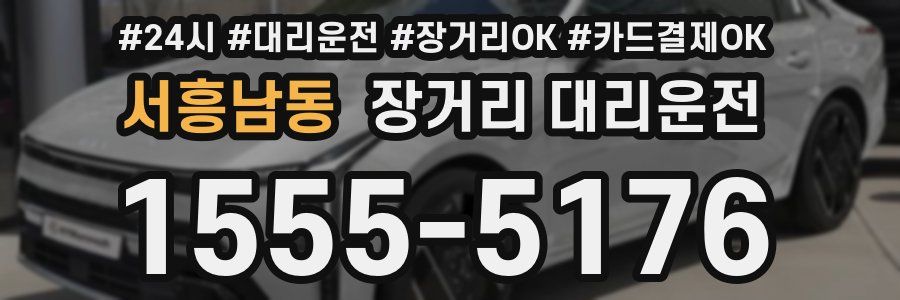 서흥남동 장거리 대리운전