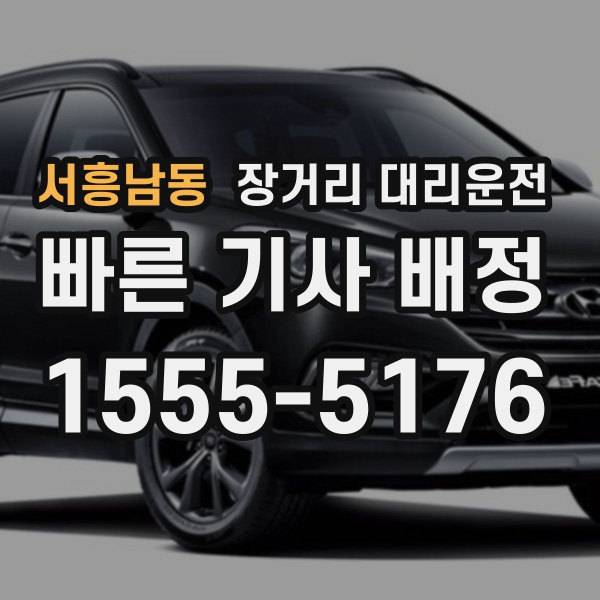 서흥남동 장거리 대리운전