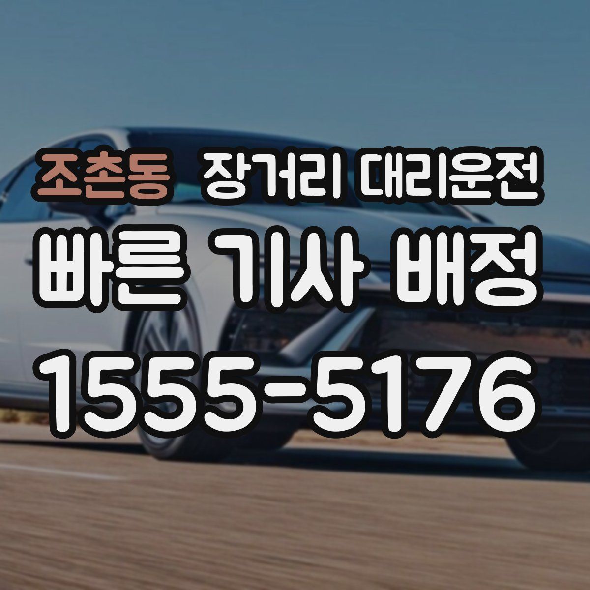 조촌동 장거리 대리운전