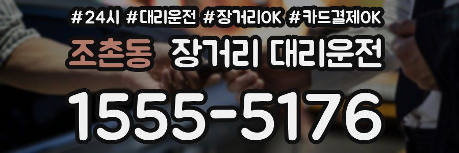조촌동 장거리 대리운전