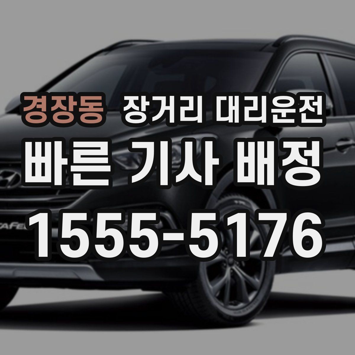 경장동 장거리 대리운전 요금 산정 기준과 계산 방식