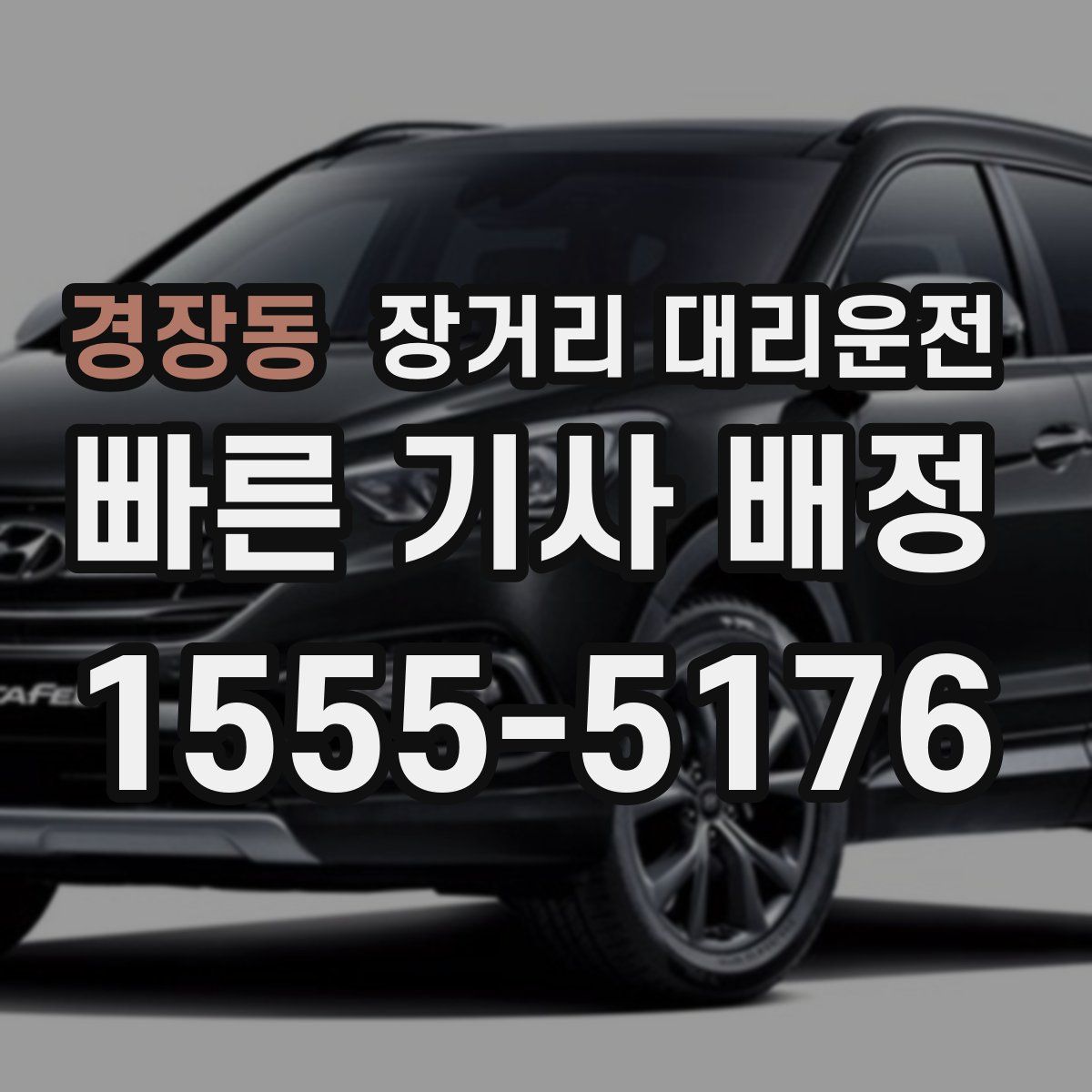 경장동 장거리 대리운전