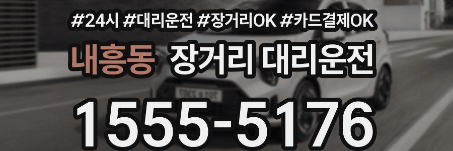 내흥동 장거리 대리운전