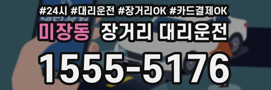 미장동 장거리 대리운전