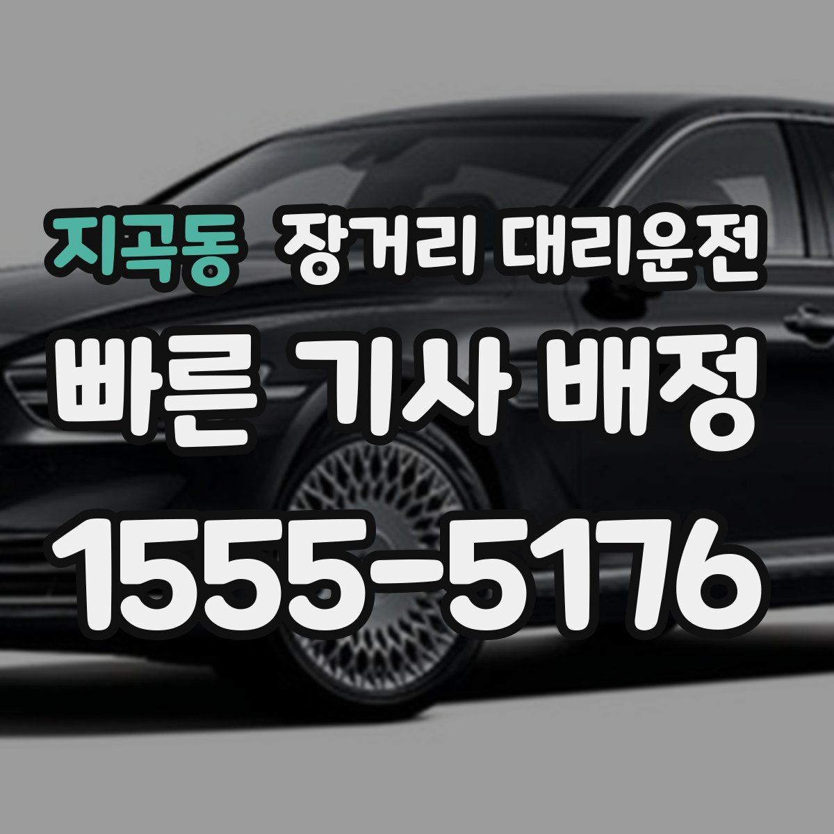 지곡동 장거리 대리운전