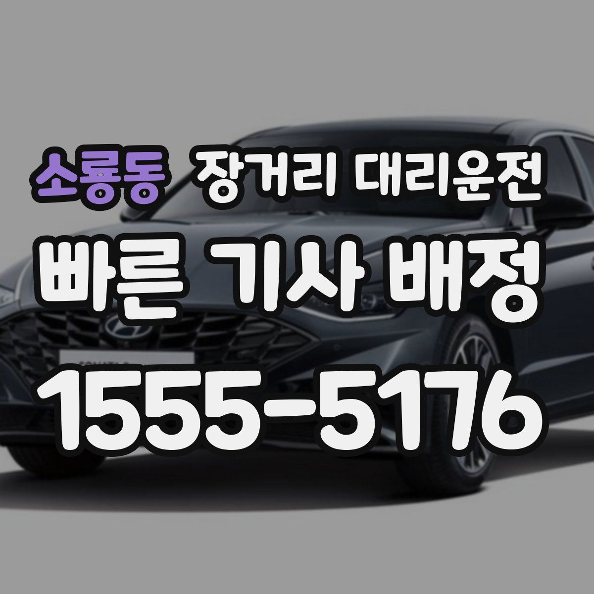 소룡동 장거리 대리운전