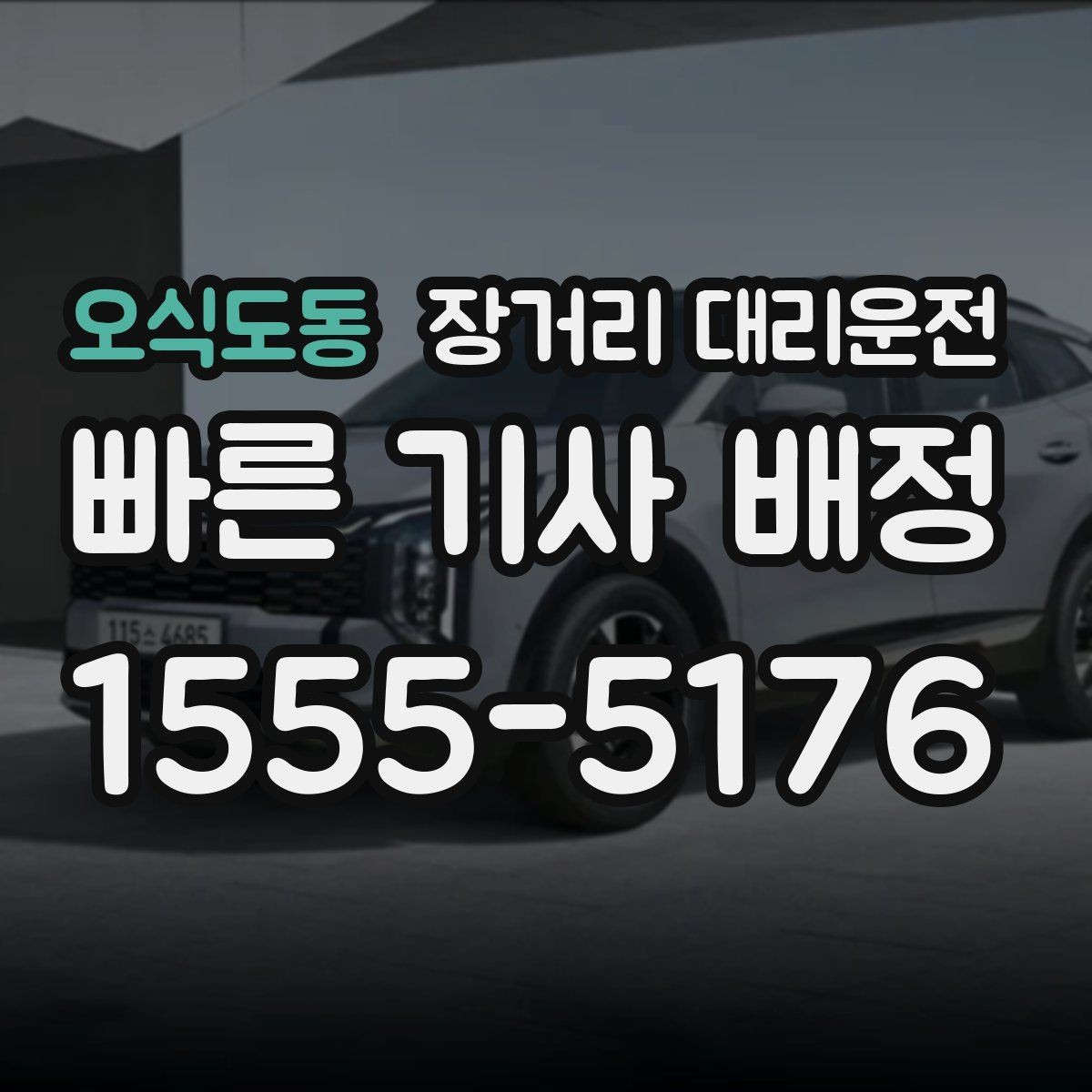 오식도동 장거리 대리운전 통행료 포함 여부 확인 기준