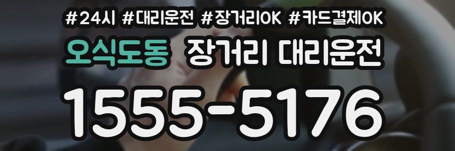 오식도동 장거리 대리운전