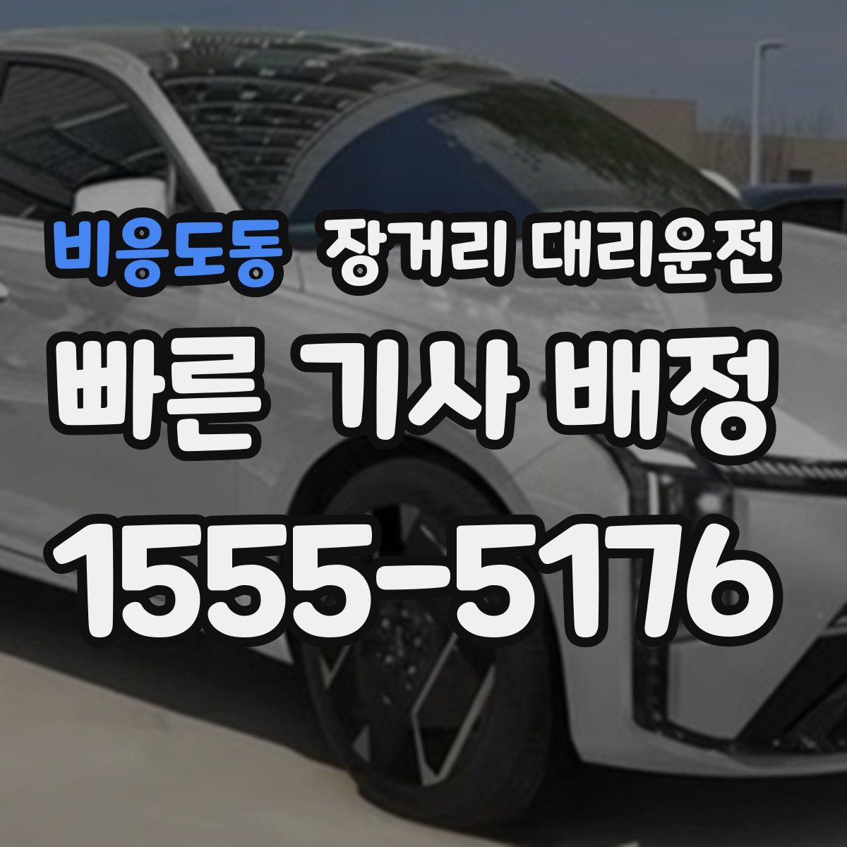 비응도동 장거리 대리운전