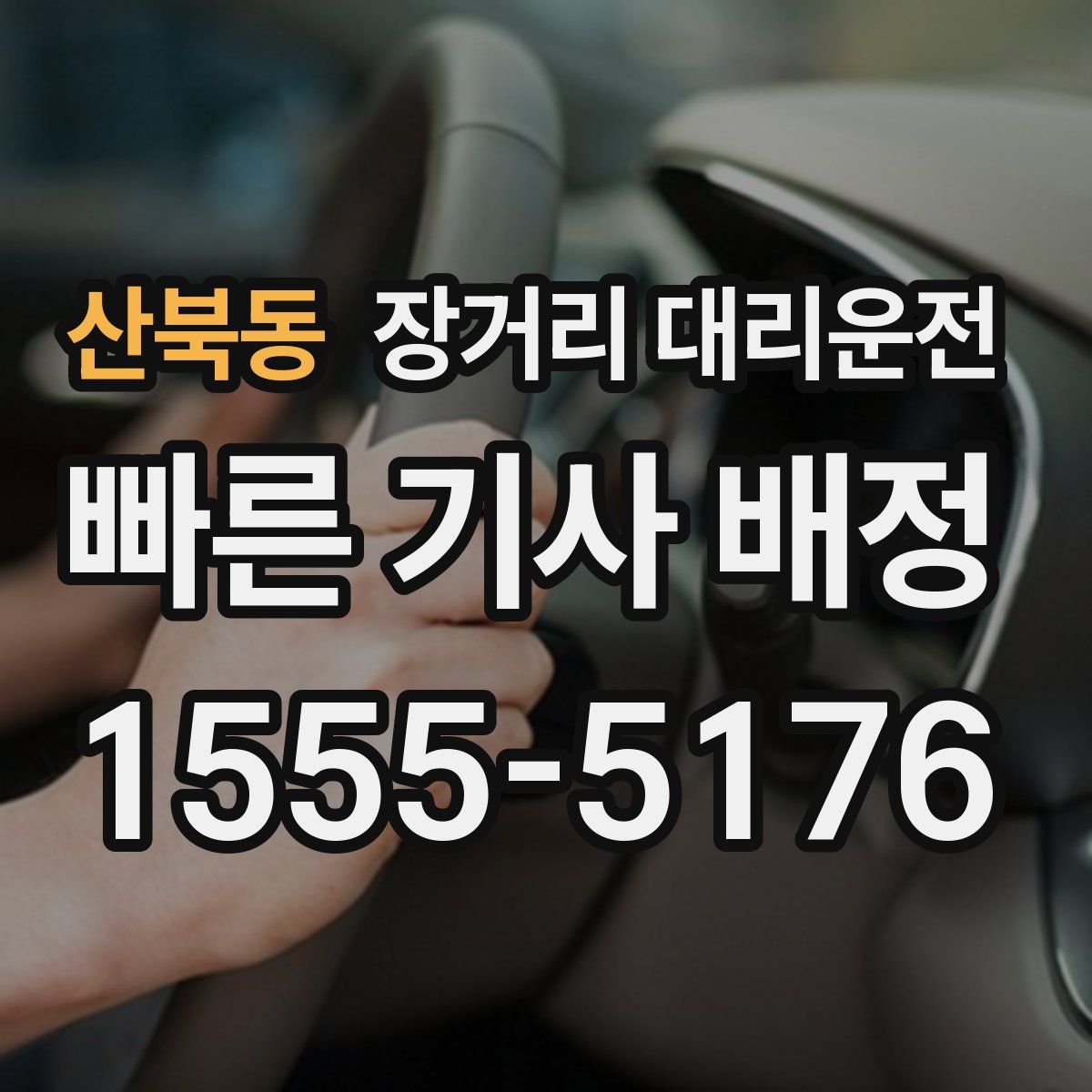 산북동 장거리 대리운전