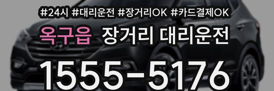 옥구읍 장거리 대리운전