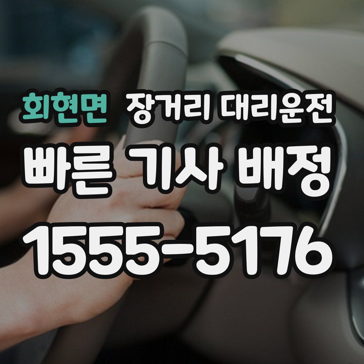 회현면 장거리 대리운전