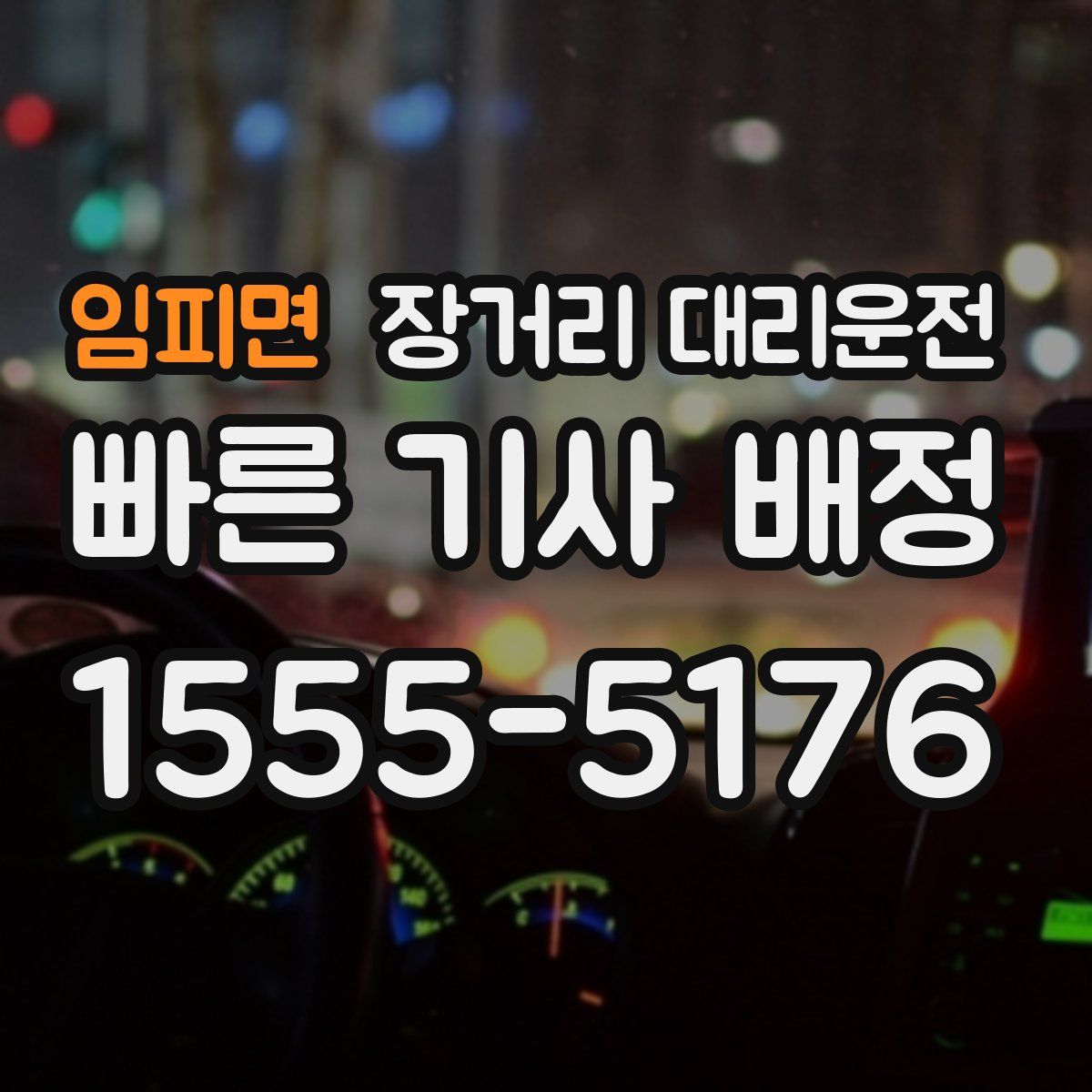 임피면 장거리 대리운전