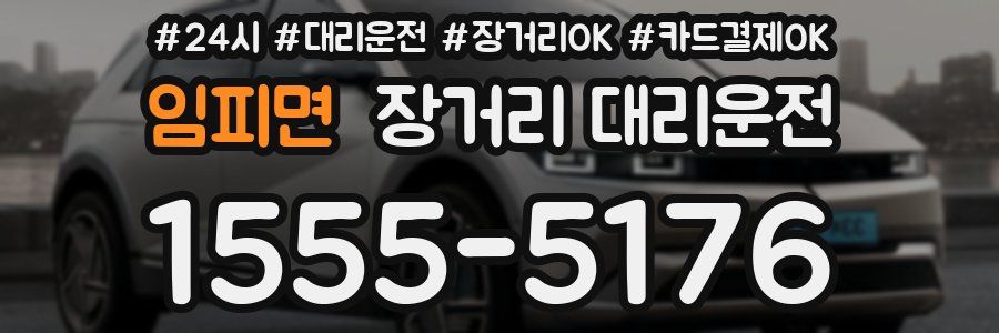 임피면 장거리 대리운전