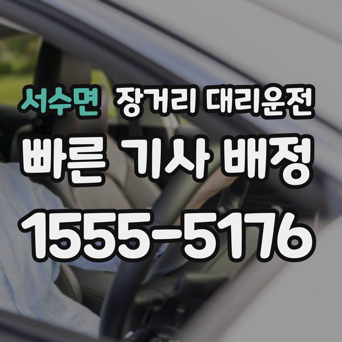 서수면 장거리 대리운전