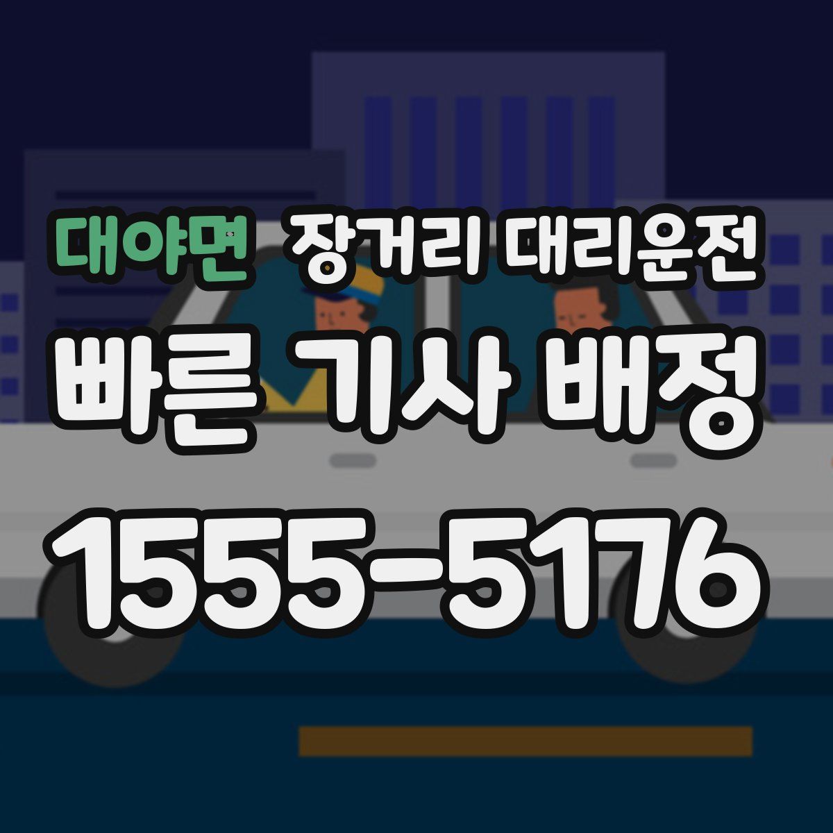대야면 장거리 대리운전