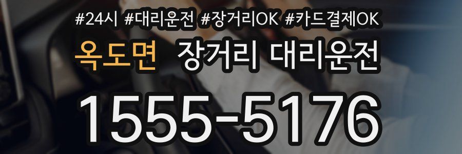 옥도면 장거리 대리운전