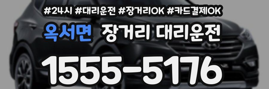 옥서면 장거리 대리운전