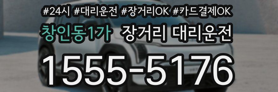 창인동1가 장거리 대리운전