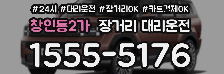 창인동2가 장거리 대리운전