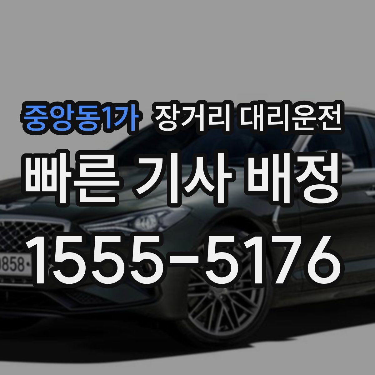중앙동1가 장거리 대리운전