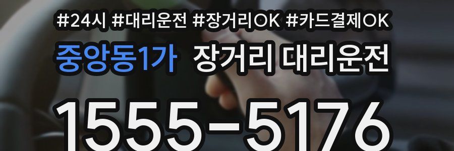중앙동1가 장거리 대리운전