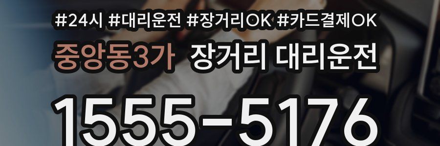 중앙동3가 장거리 대리운전
