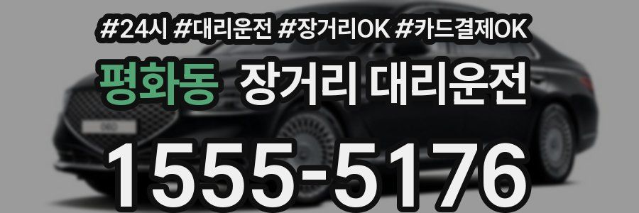 평화동 장거리 대리운전
